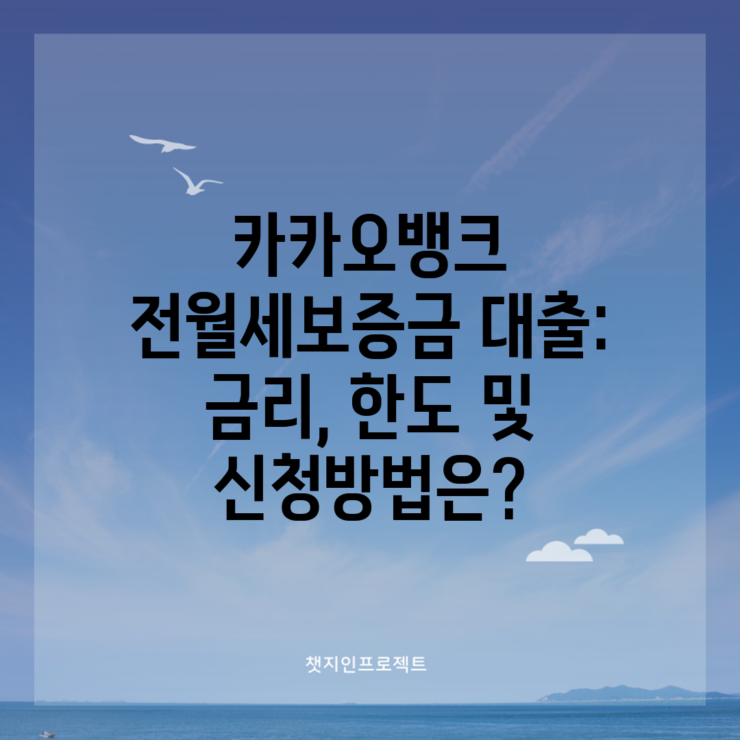 카카오뱅크 전월세보증금 대출 금리, 한도 및 신청방법은