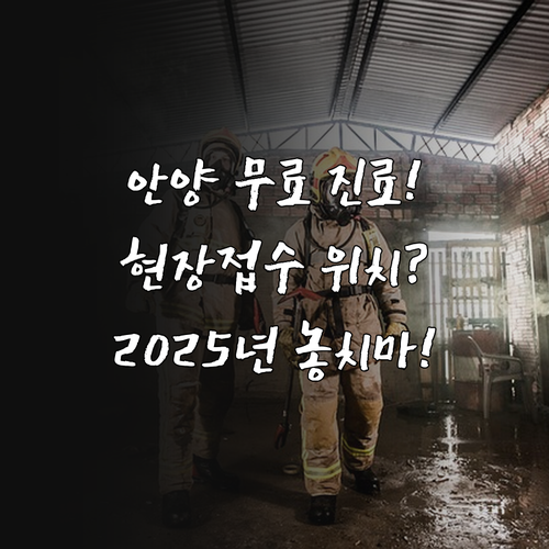 안양시 2025 무료의료봉사 현장 접..