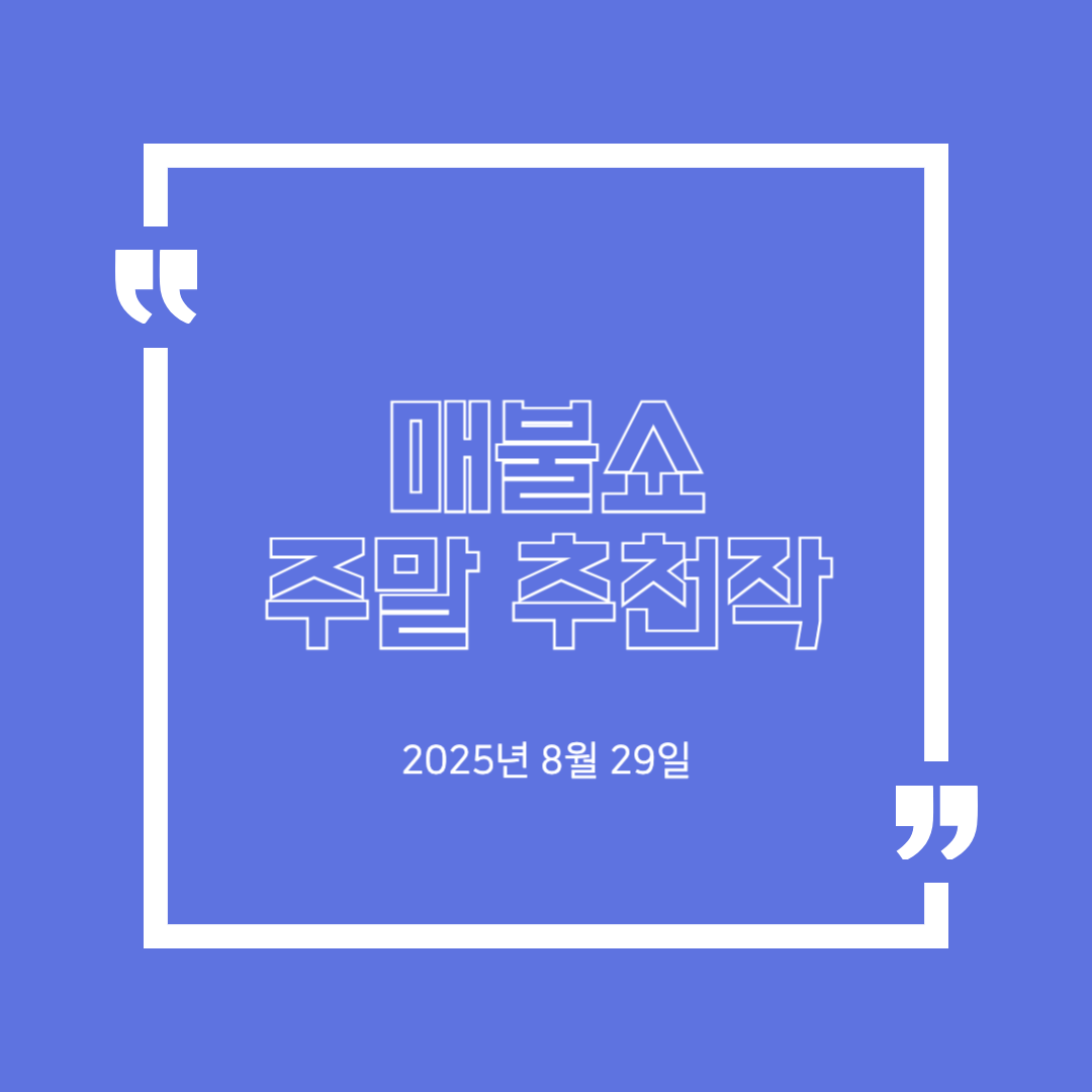 2025년 8월 29일 매불쇼 시네마지옥 주말 추천작