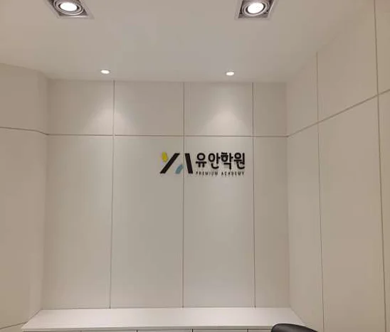 왜관유안학원