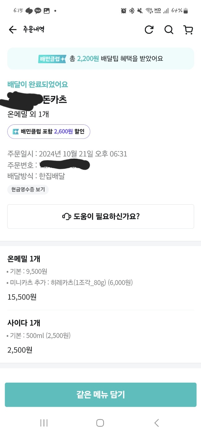 ㅎㄴㄷㄴ돈카츠-주문내역-온메밀-사이다