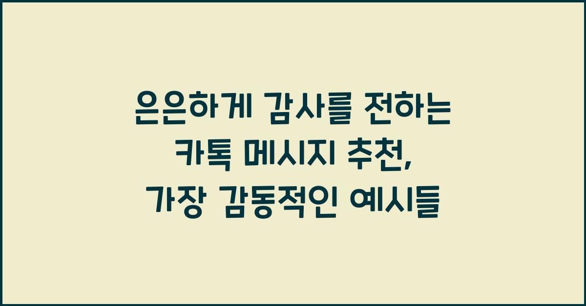 은은하게 감사를 전하는 카톡 메시지 추천
