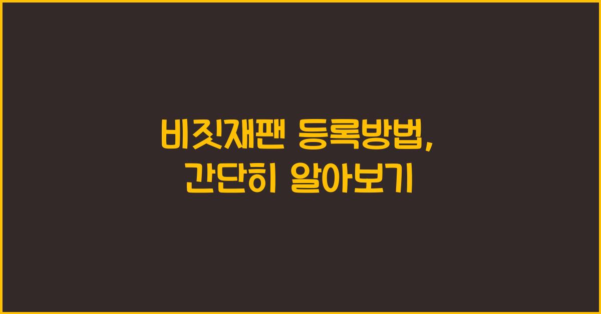 비짓재팬 등록방법