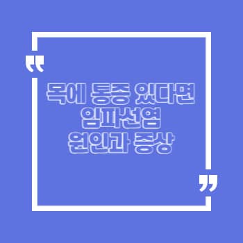 목 임파선염