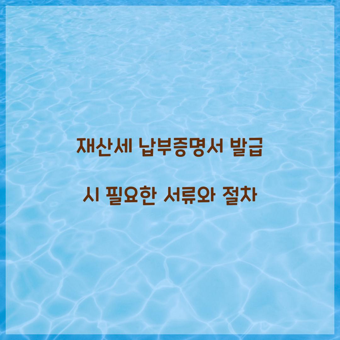 재산세 납부증명서 발급