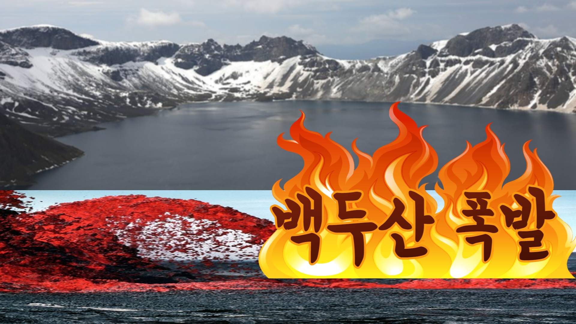 백두산 폭발이 세계 경제에 미칠 영향에 대해 알아봅시다.