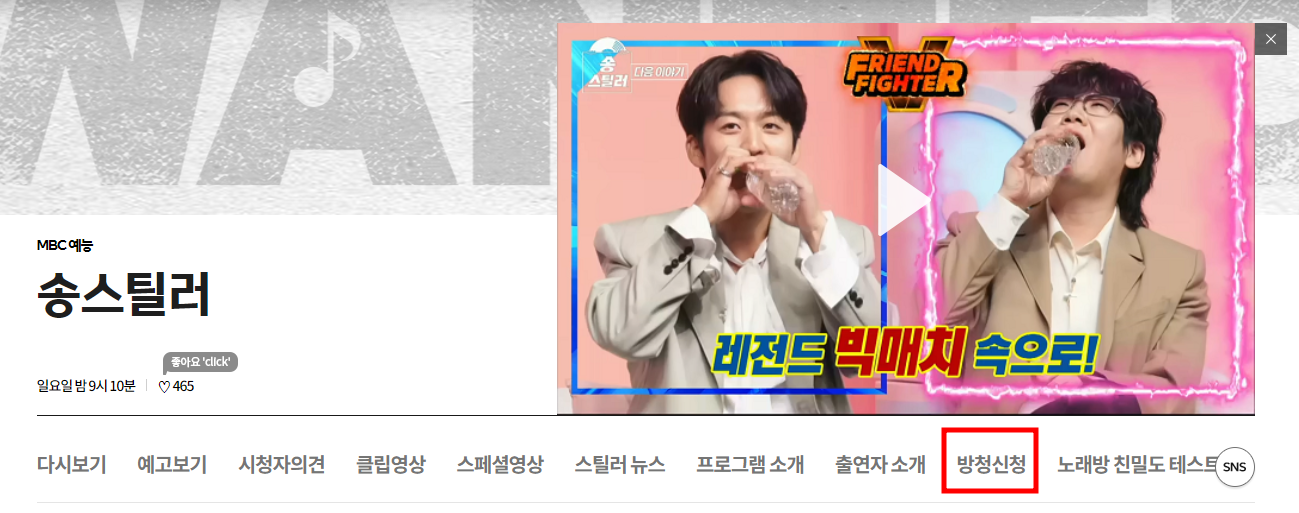 송스틸러 방청 신청 보러가기 방송시간 3