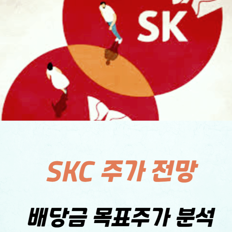 SKC 주가 전망 배당금 목표주가 분석