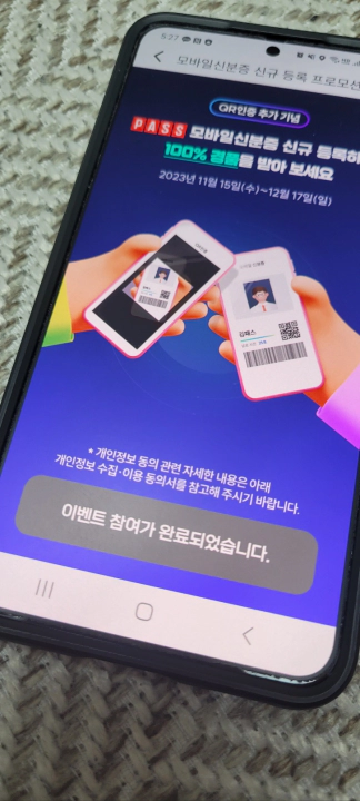 모바일 신분증 발급 완료. 이벤트 참여 완료