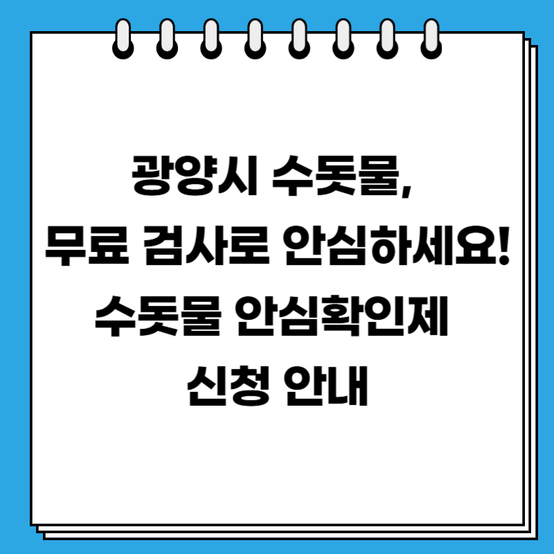 광양시 수돗물, 무료 검사로 안심하세요! 수돗물 안심확인제 신청 안내