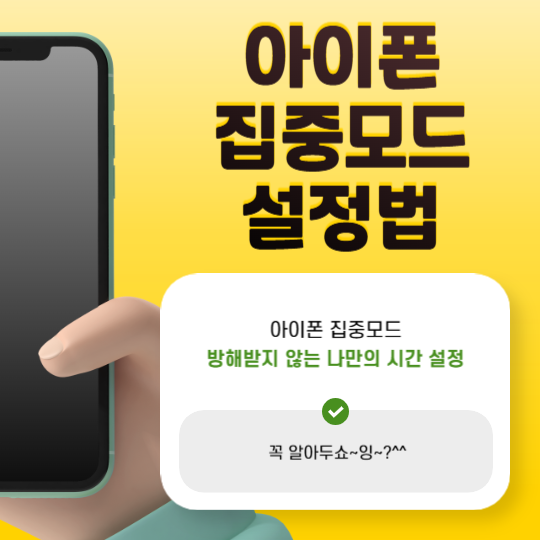 아이폰집중모드설정법