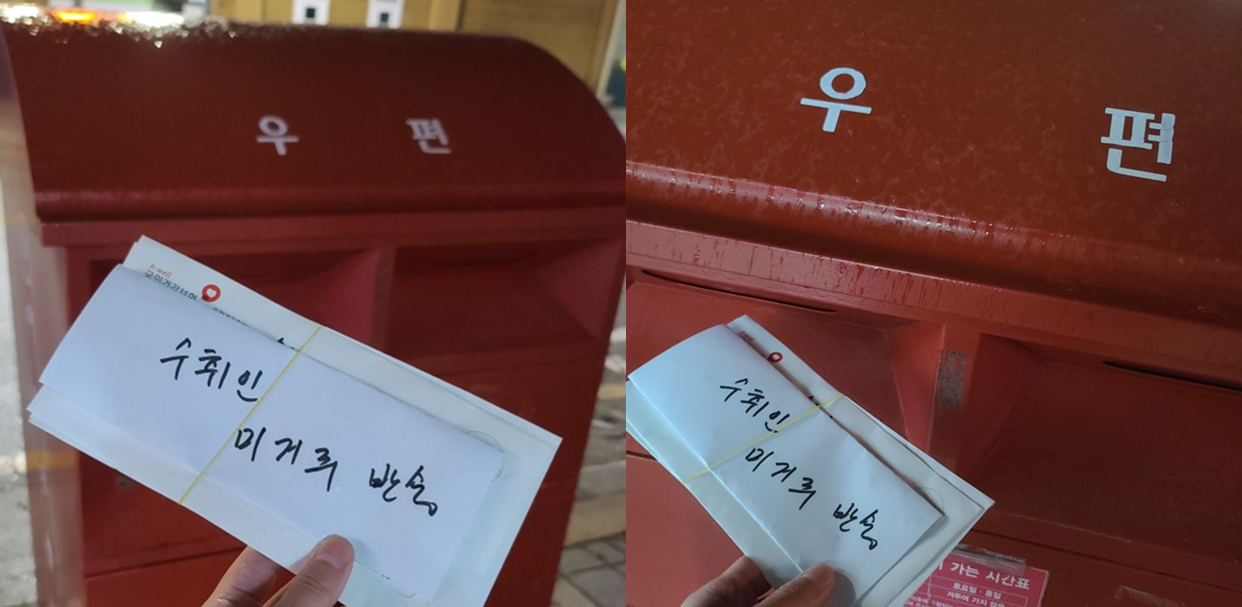 우편물 반송방법