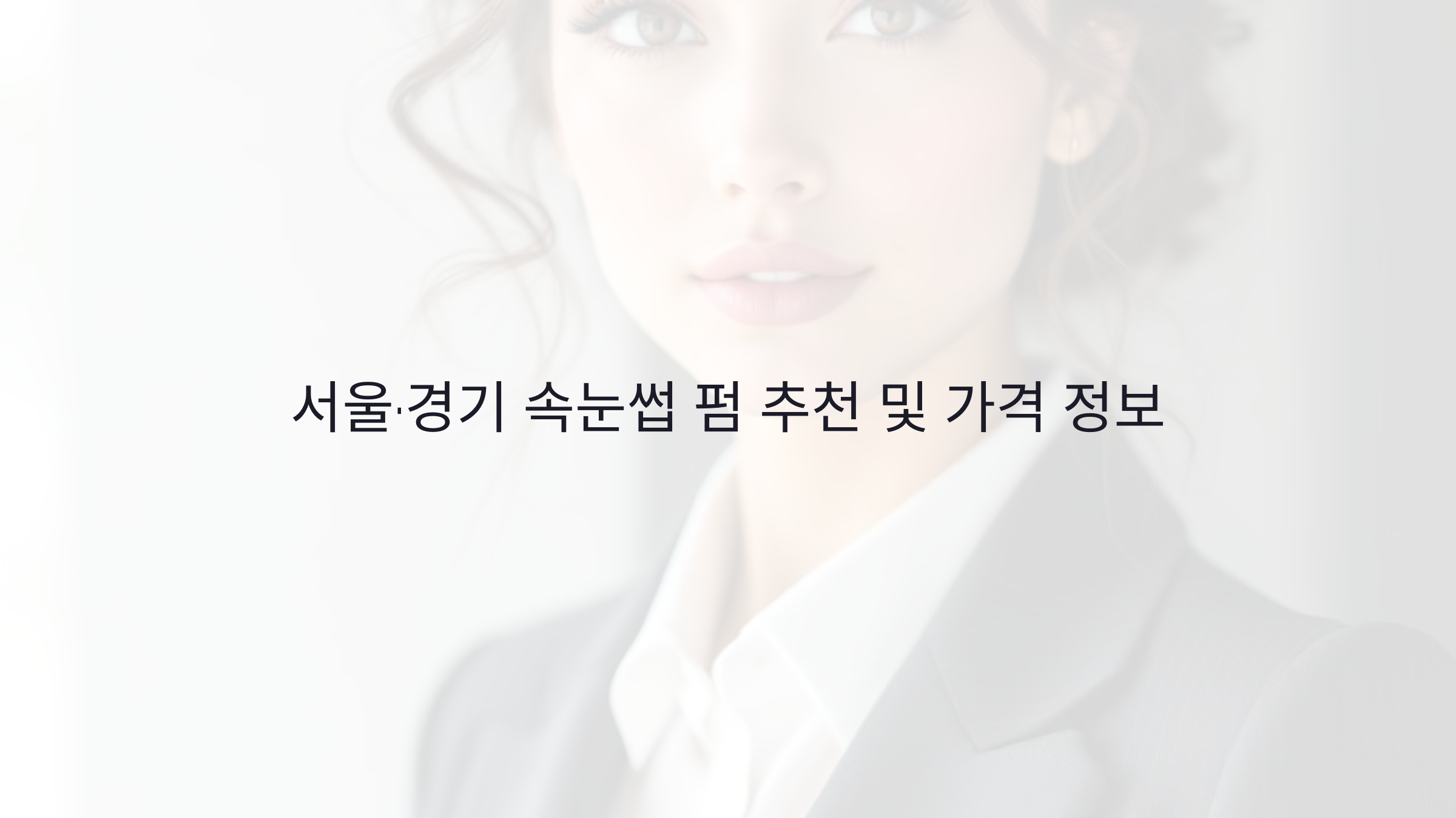 속눈썹 펌