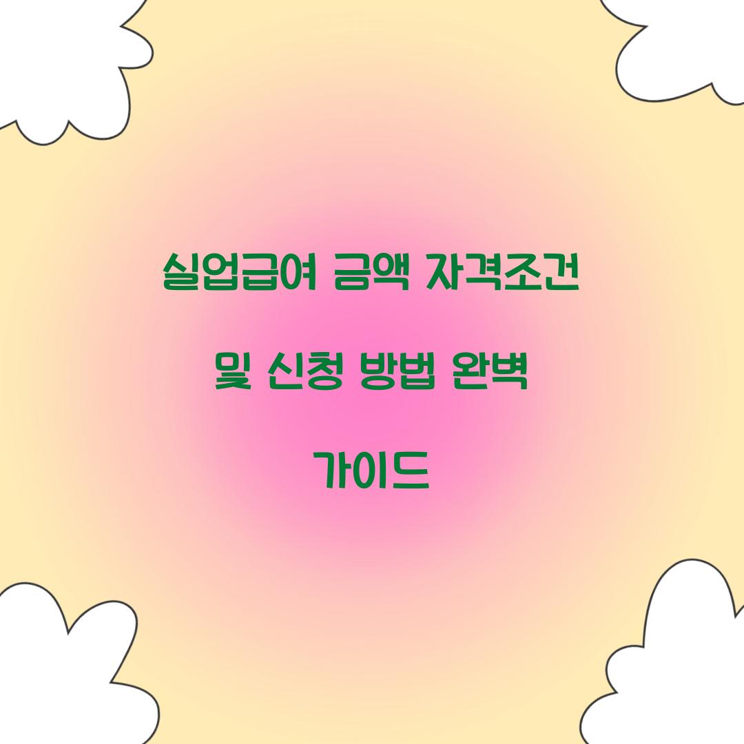 실업급여 금액 자격조건