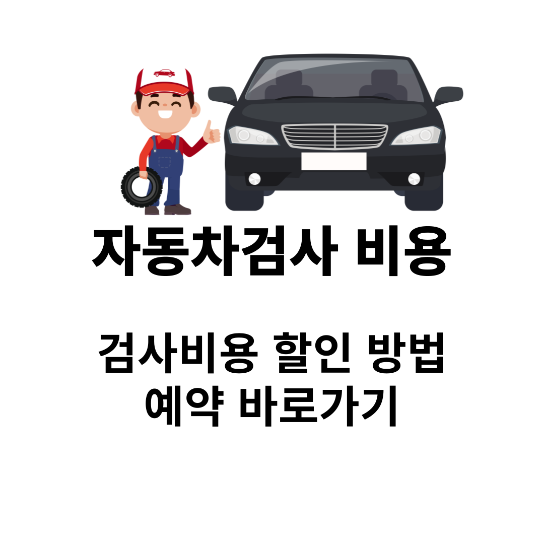 자동차검사 비용
