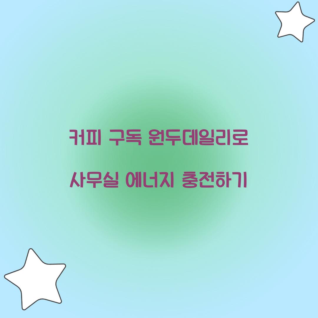 커피 구독 원두데일리