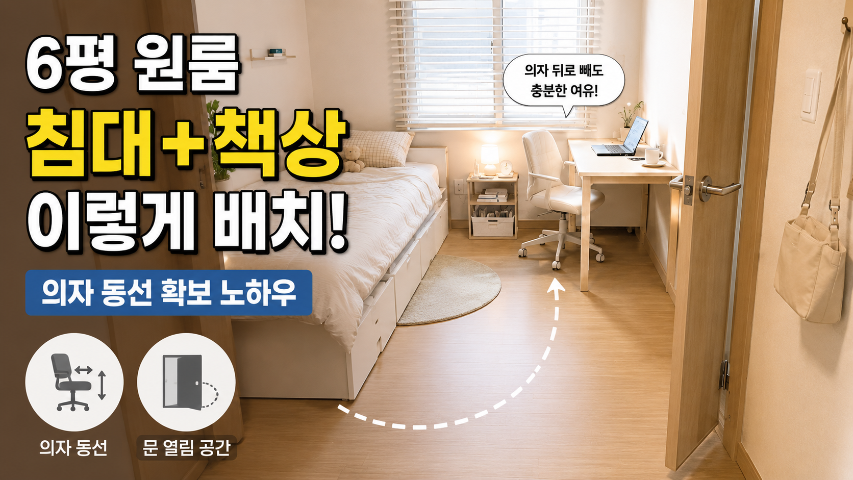 6평 원룸에서 침대와 책상을 함께 배치하고 의자 뒤 동선을 확보한 소형공간 예시