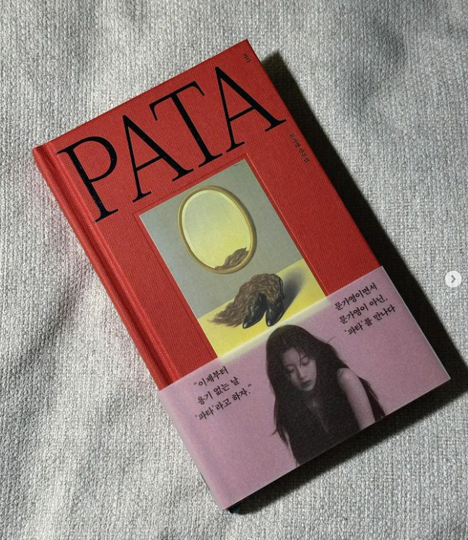 문가영 산문집 파타 뜻 내용 구매처 