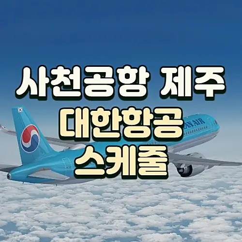 사천공항-제주-항공권-운임-대한항공-스케줄-예매팁