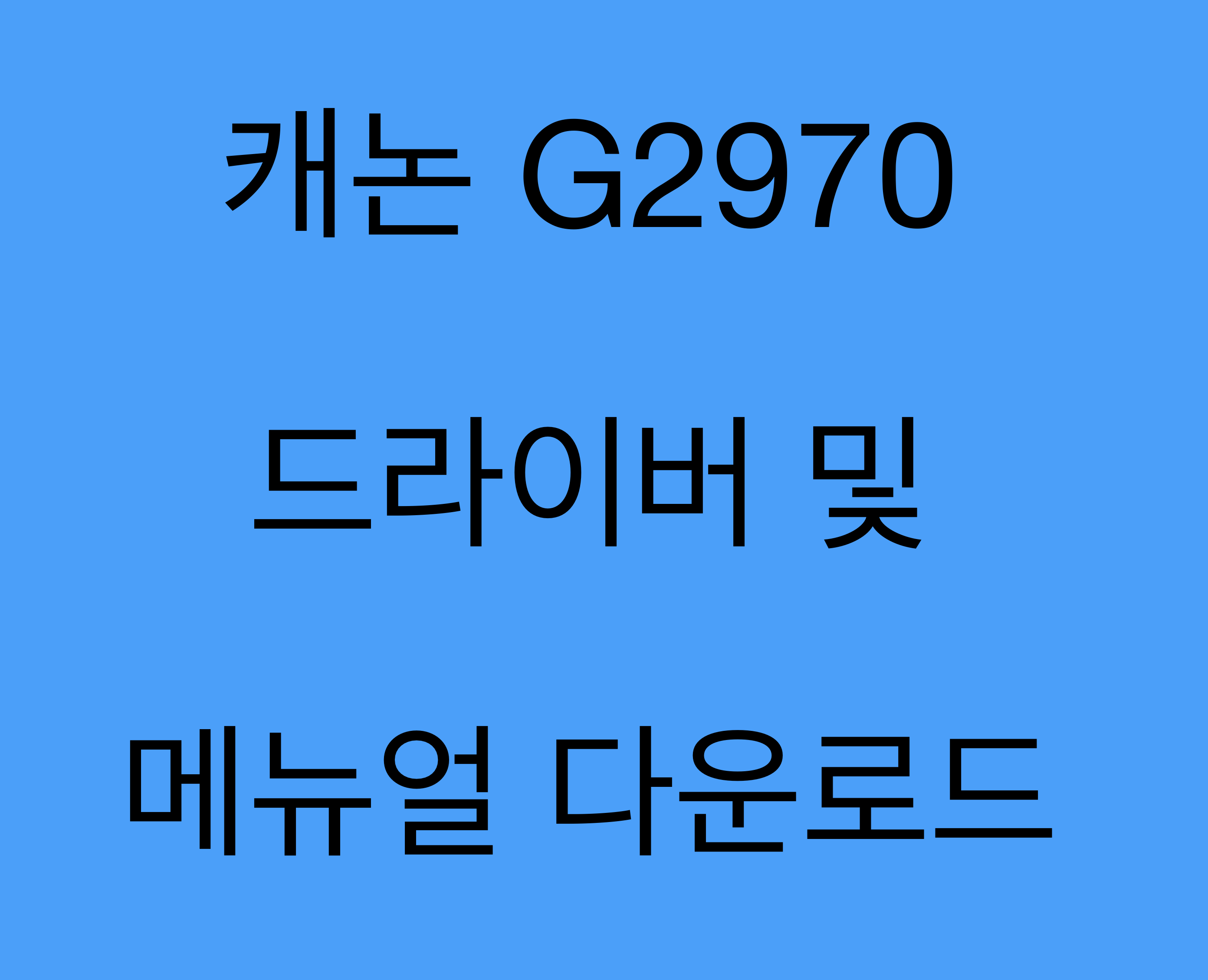 캐논 G2970 드라이버 및 매뉴얼 다운로드