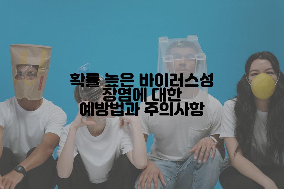 확률 높은 바이러스성 장염에 대한 예방법과 주의사항