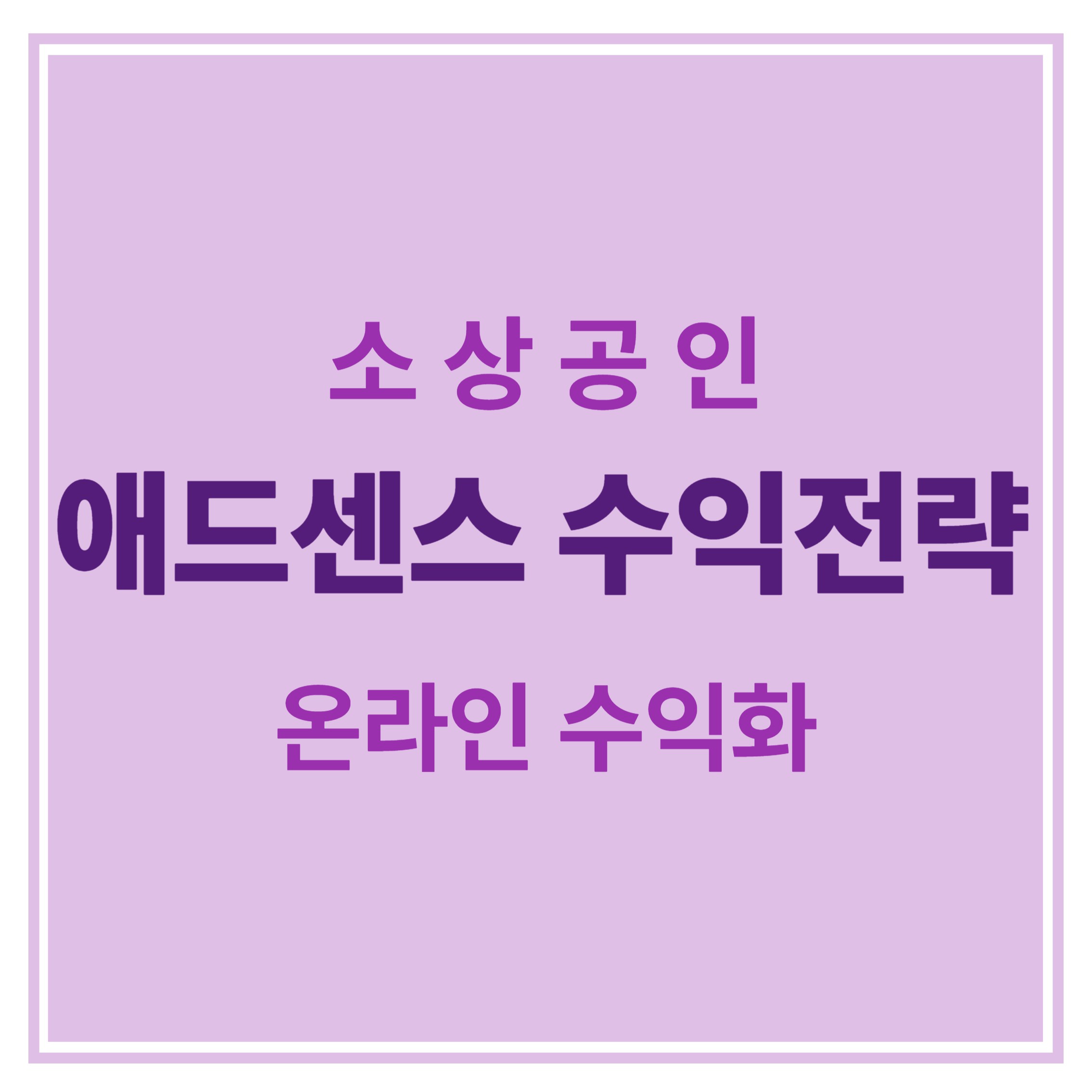 소상공인 애드센스 수익전략 온라인 수익화 에 대한 표어 이미지