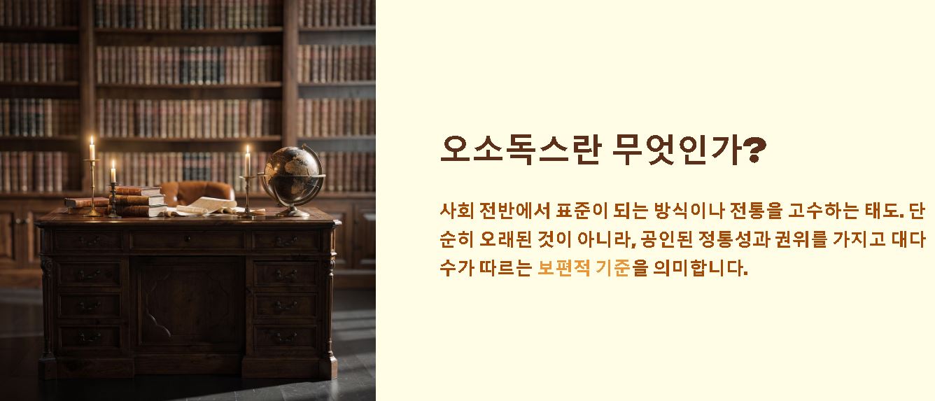 오소독스의 뜻