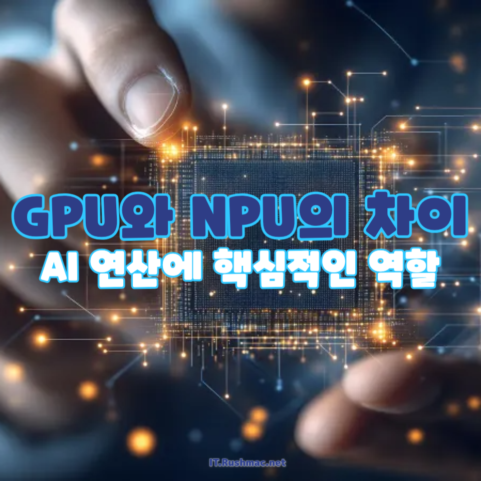 GPU와 NPU의 차이