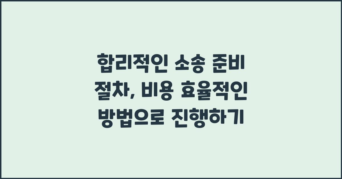 합리적인 소송 준비 절차: 비용 효율적인 방법