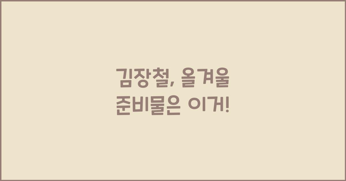 김장철