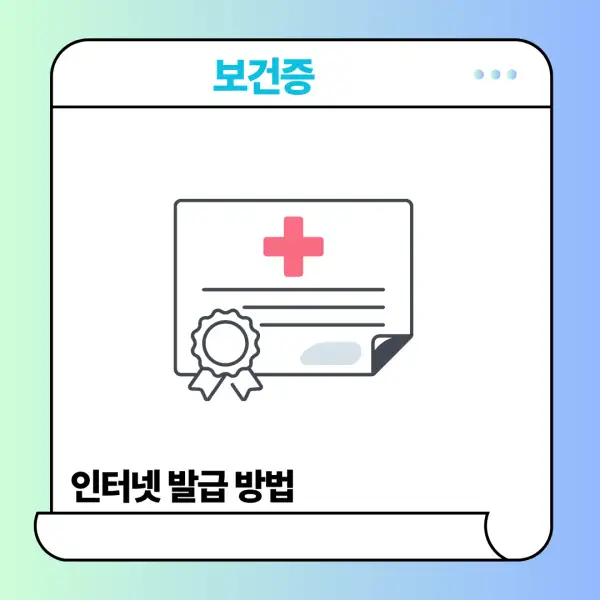 보건증 인터넷 발급