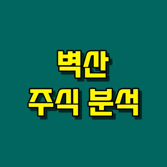 벽산 주식 분석