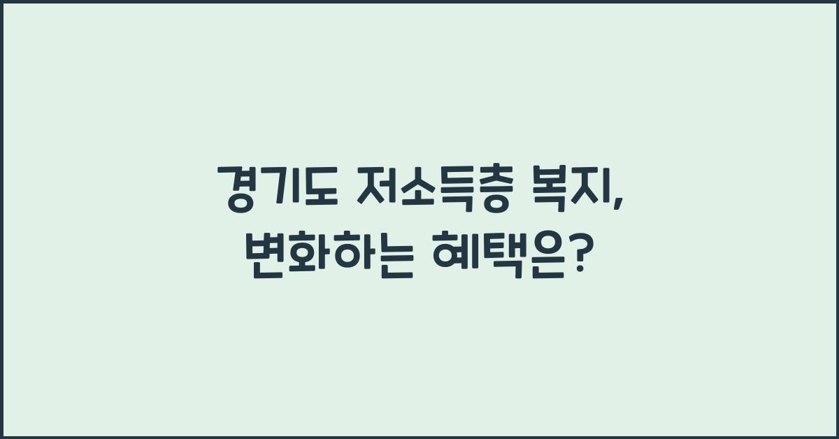 경기도 저소득층 복지