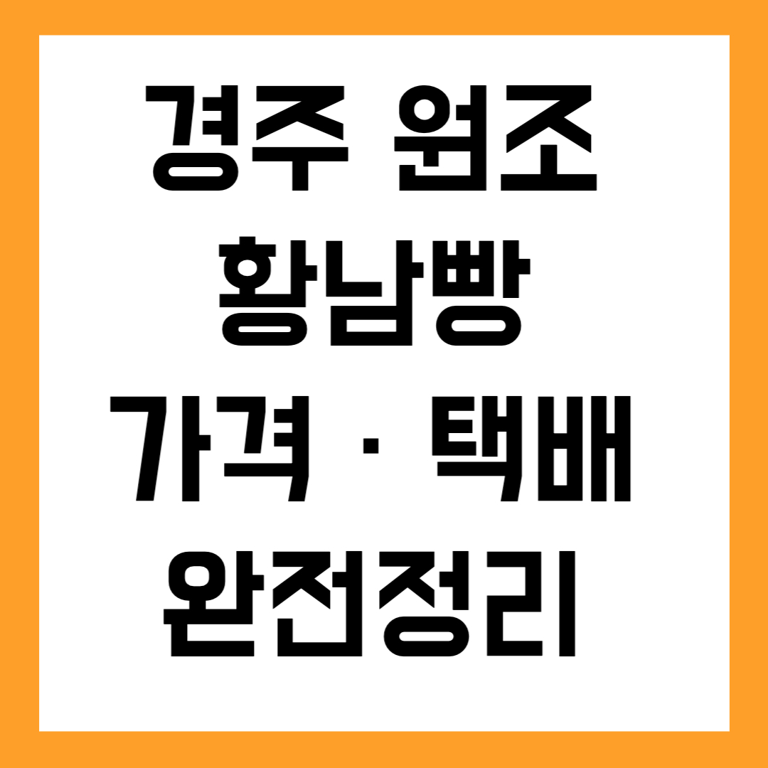 경주 원조 황남빵 가격&middot;택배 완전정리 (+시진핑 주석 입맛 사로잡은)