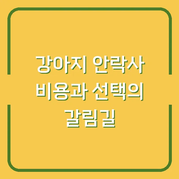 강아지 안락사 비용과 선택의 갈림길