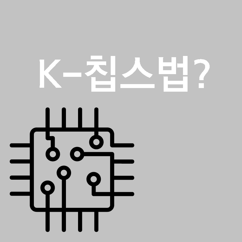 K칩스법반도체 조세특례제한법개정안
