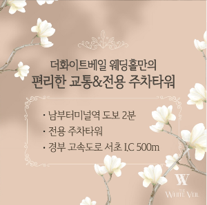 더화이트베일 편리한 교통 & 전용 주차타워