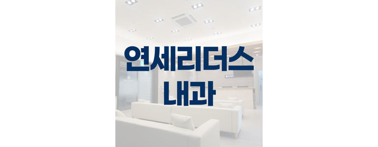 인천 미추홀구 내과
