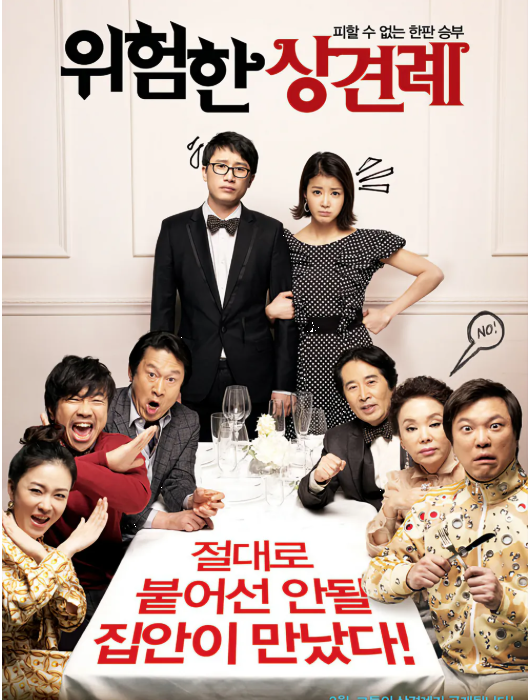 연인과 함께 보는 한국 로맨틱 코미디 영화, <위험한 상견례>