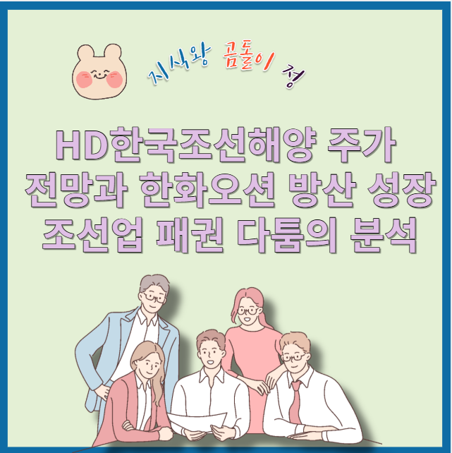 HD한국조선해양 한화오션 주가 비교, 조선&middot;LNG 관련주 투자 타이밍 완전정리