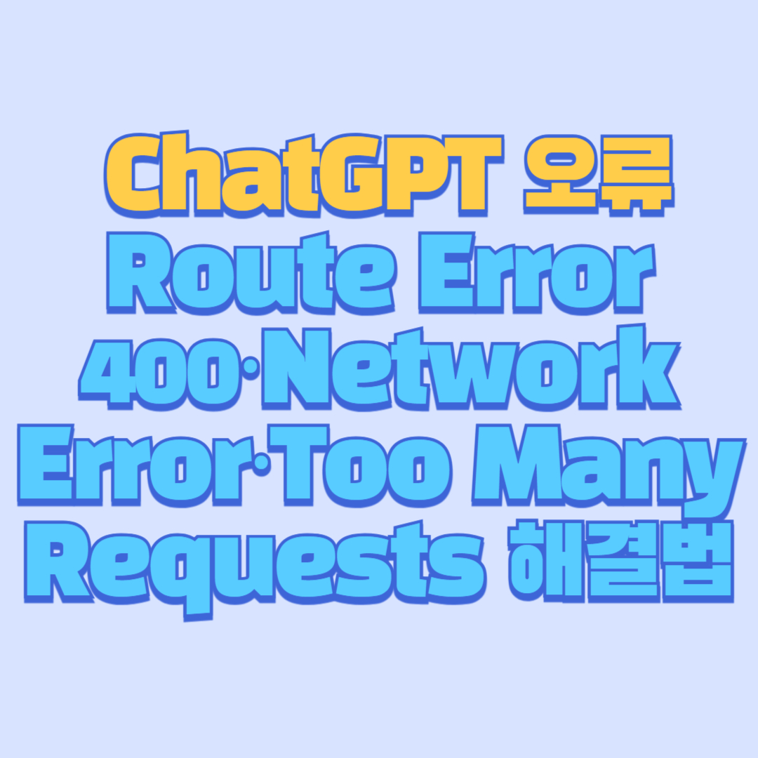 🚨 ChatGPT 오류 총정리｜Route Error 400&middot;Network Error&middot;Too Many Requests 해결법