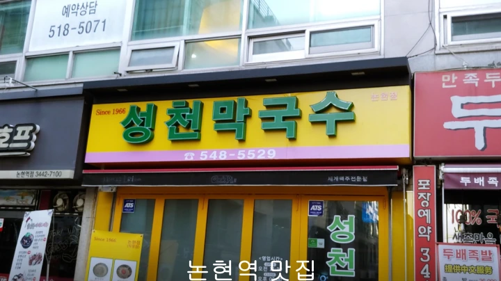 성천막국수-논현점