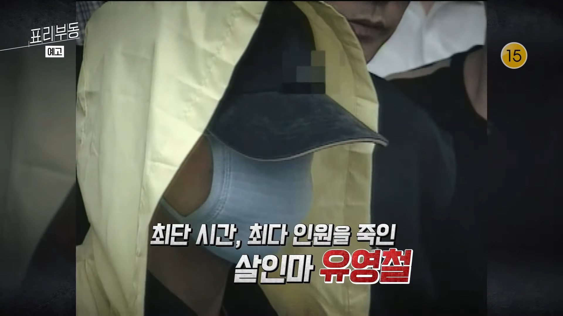 연쇄살인범 유영철 살인사건