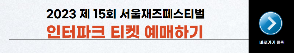 서울재즈페스티벌20232