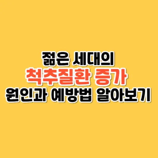 젊은 세대의 척추질환 증가, 원인과 예방법 알아보기