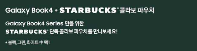 갤럭시북4 스타벅스 콜라보 파우치 이미지