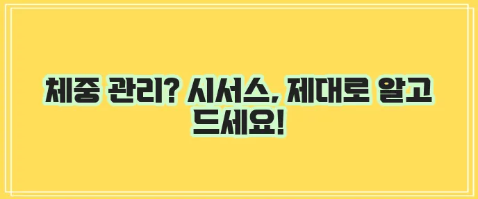 시서스 복용 방법과 주의사항