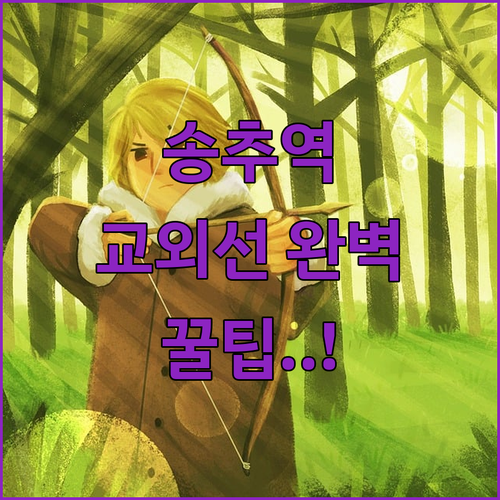 송추역 교외선 운행 횟수와 요금 및 ..