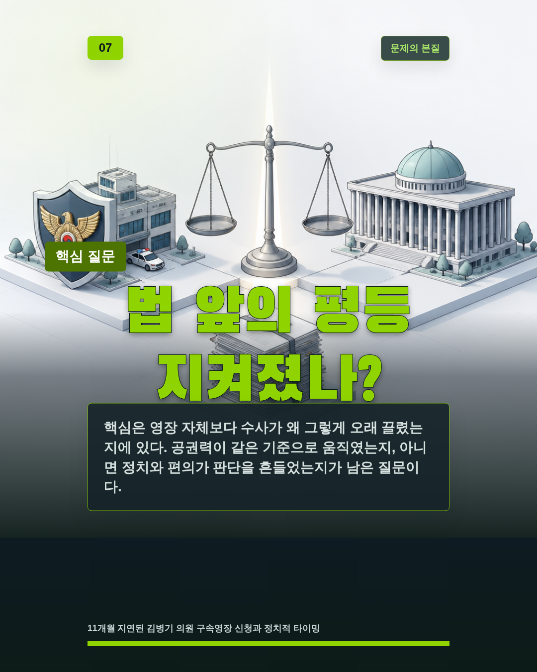 법 앞의 평등 지켜졌나?