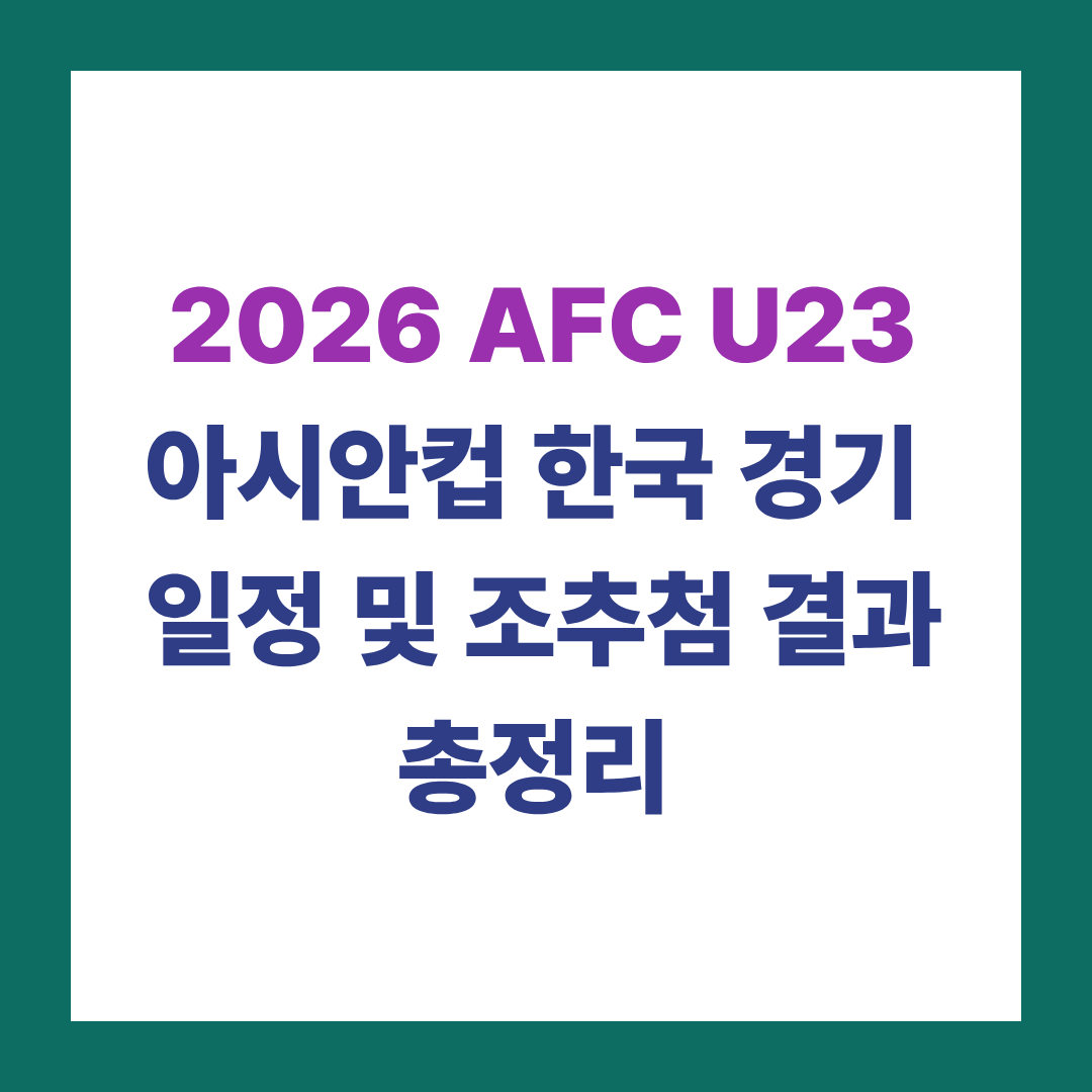 2026 AFC U23 아시안컵 한국 경기 일정 및 조추첨 결과 총정리